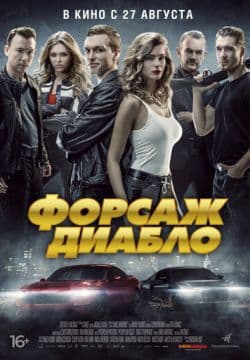 Форсаж Диабло