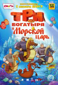 Три богатыря 7: Морской царь