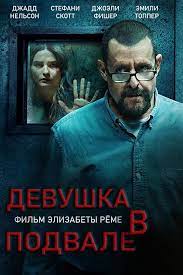 Девушка в подвале