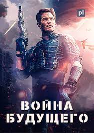 Война будущего