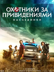 Охотники за привидениями 4: Загробная жизнь