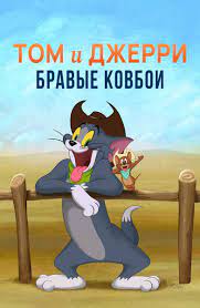 Том и Джерри: Бравые ковбои!