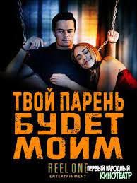 Твой парень будет моим